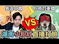 湖南小粉紅深信祖國數據，被打臉到語無倫次說美國扯到大使館｜中國戰狼觀察站EP10