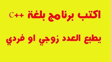 اكتب برنامج بلغة ++c يطبع العدد زوجي او فردي