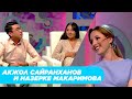 Акжол Сайранханов и Назерке Макаримова. «Головоломы»