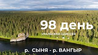 98 день  Весь Урал на каяке (5000 км):  Река Большая Сыня – волок – Река Вангыр