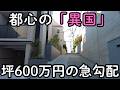 【坪600万】なぜ富裕層は「急勾配の坂」を選ぶのか?徳川の歴史と、圧倒的スケールの建築が残る街の秘密