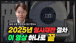 2025년, 형사재판 절차 완벽 정리 (10대 로펌)