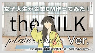 女子大生が企業CMをつくってみた！～the SILK /ザ・シルク編〜