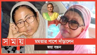 মমতাকে খালেদার সঙ্গে তুলনা! | Mamata Banerjee | Khaleda Zia | Jaya Bachchan | Somoy TV