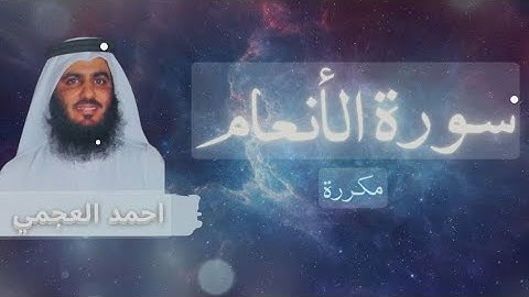 تلاوة خاشعة ومؤثرة جدا للقارئ الشيخ احمد العجمي ما تيسر من #سورة_الانعام #القرآن_الكريم#احمد_العجمي