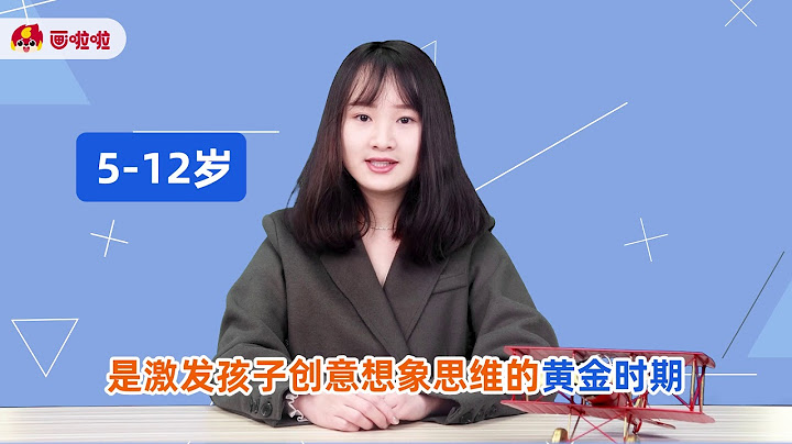 5-12歲是孩子想象力和創造力發展的黃金期，千萬不要錯過了