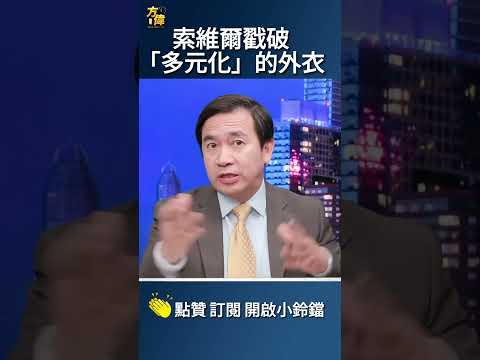 索維爾戳破「多元化」的外衣