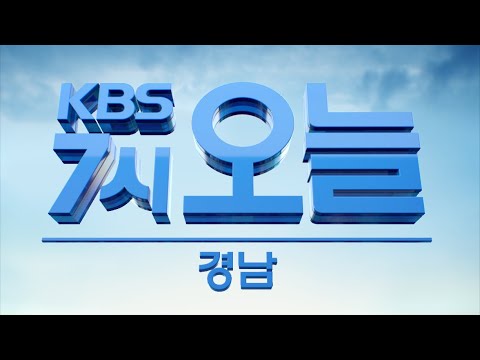 [KBS뉴스7 오늘 경남] 일부만 &#39;반짝 과열&#39;…계속되는 미분양의 늪 | 2020.1.2.(목) 뉴스 전체보기