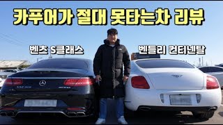 카푸어가 절대 못타는 차, 카푸어가 가장 많이 타는 차 [카푸어] 1부