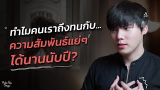 ทำไมคนเราถึงทนกับ…ความสัมพันธ์แย่ๆได้นานนับปี?