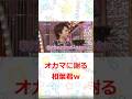 嵐 オカマに謝罪する相葉君　#嵐　#shorts 　#櫻井 #相葉 #松潤 #ニノ #大野