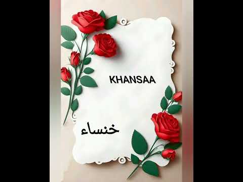 اسم خنساء مع نشيدة جميله