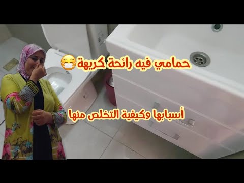 جولة في حمامي لحل مشكل الروائح الكريهة الناتجة عن مجاري الصرف الصحي/أسباب الروائح الكريهة في الحمام