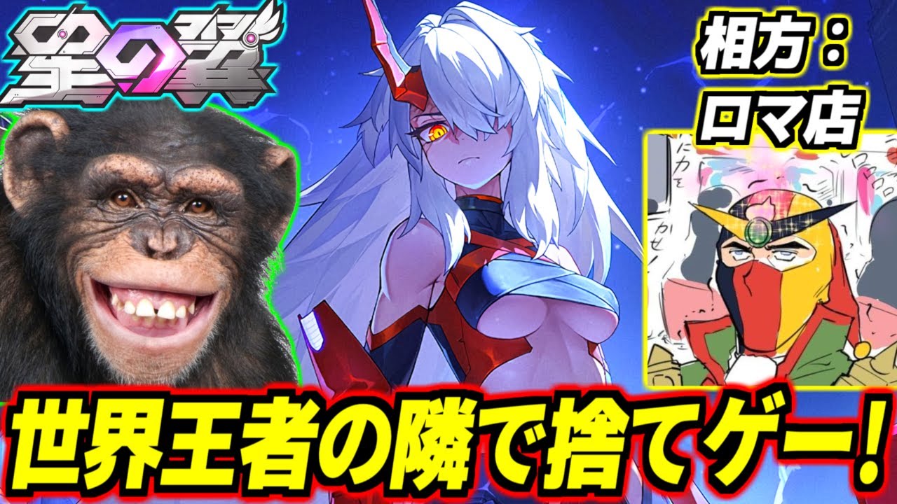 【星の翼】世界王者ロマ店が好きなだけレキ使わせてくれるらしいのでいっぱい捨てゲーする！【ブレイブルーEEコラボ】【星之翼】【Starward】【美少女エクバ】