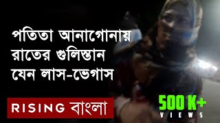 সুন্দরীদের  আনাগোনায় রাতের গুলিস্তান যেন লাস-ভেগাস | Gulistan at Night | Rising Bangla