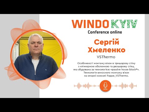 Технологія виносного монтажу вікон на опорні консолі Foppe_VSThermo | WINDO KYIV Conference 2021