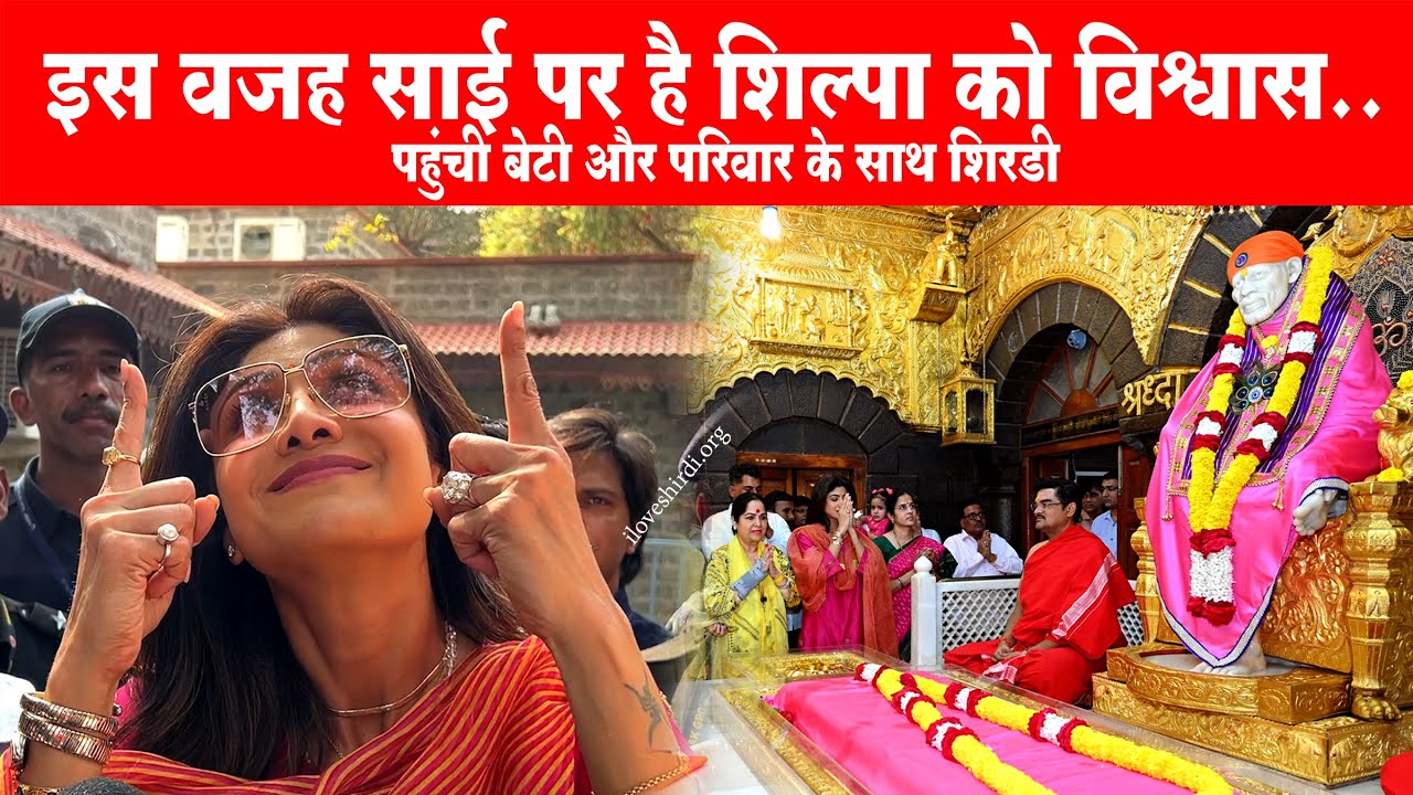Shilpa Shetty visits Shirdi | Shilpa Shetty at Saibaba Temple | शिल्पा पहुंची सपरिवार शिरडी साईमंदिर