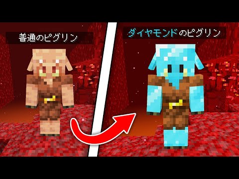 ピグリンを進化できるマインクラフト