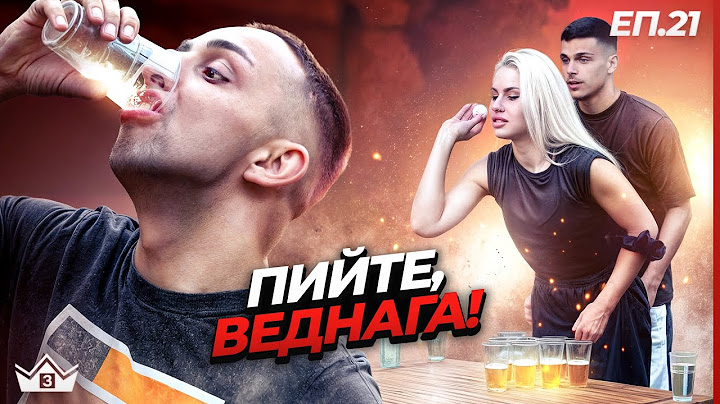 Пиянска вечер - "Къщата на инфлуенсърите" С3 Еп.21