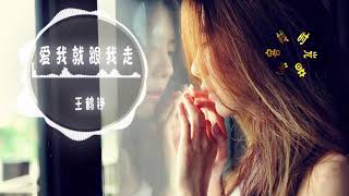 經典傷感情歌《愛我就跟我走》,醉過方知酒濃,愛過方知情深 【動態歌詞Lyrics】 經典傷感情歌《愛我就跟我走》,醉過方知酒濃,愛過方知情深 【動態歌詞Lyrics】