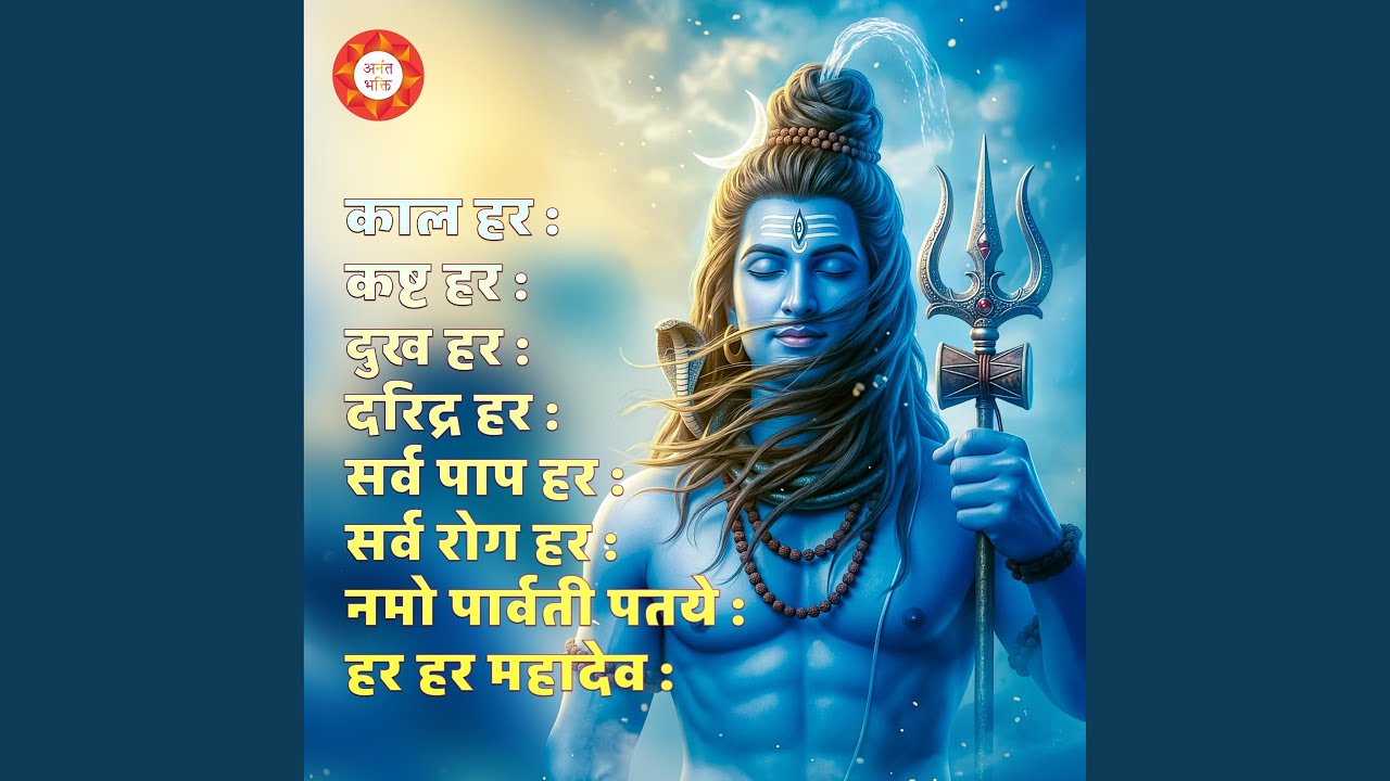 Kal Hara Kasta Hara Dukh Hara | काल हर कष्ट हर दुख हर - Mantra