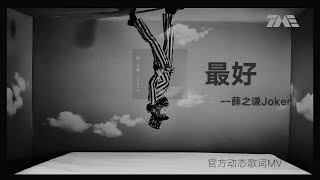 薛之謙《最好》 | 官方動態歌詞版MV [4K 60HZ超高清畫質]｜騰訊音樂雲頻道