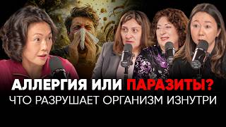 ВЫ ЛЕЧИТЕ АЛЛЕРГИЮ НЕПРАВИЛЬНО! СКРЫТАЯ ПРИЧИНА - ПАРАЗИТЫ?! Как правильно сдавать анализы?