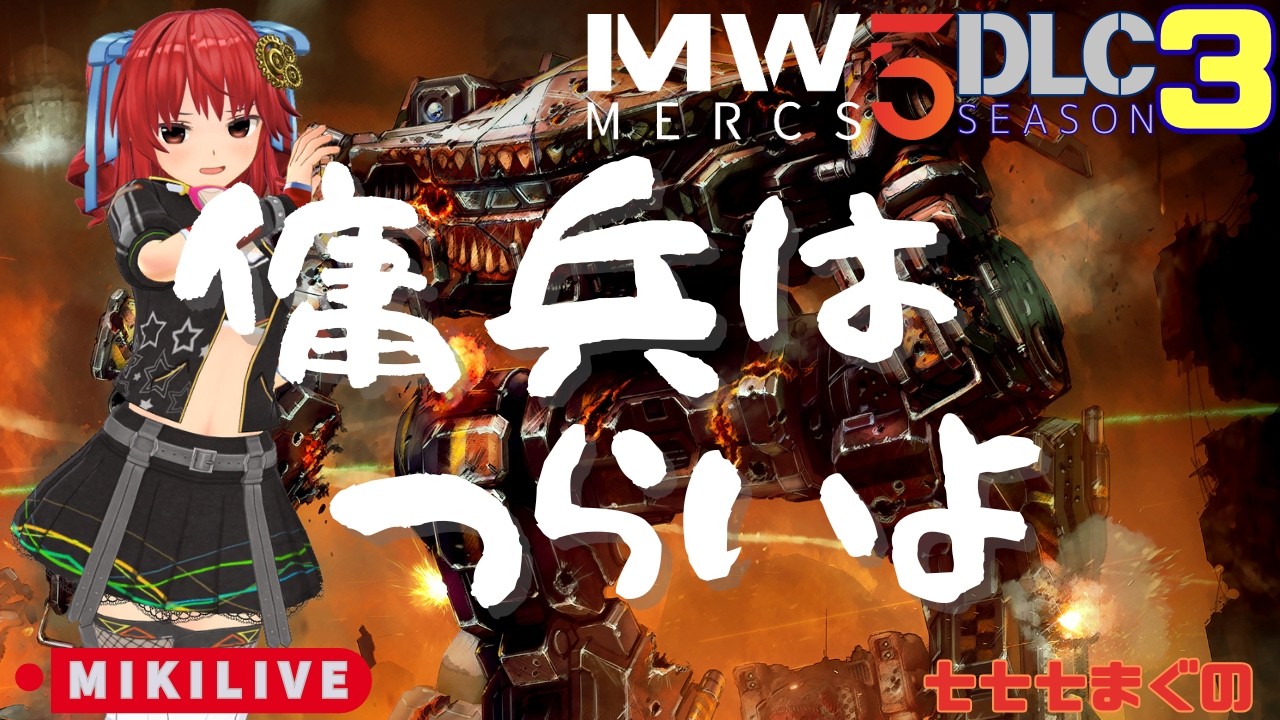 【硬派なロボゲー】戦場で戦いを忘れてしまうメックウォーリア５ Season3 傭兵はつらいよ～【MW5:Mercenaries】