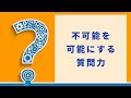 不可能を可能にする「質問力」の授業