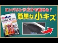 【MH926】コンパウンドで直せる簡単な小キズ【Holts公式チャンネル】- Simple scratches that can be repaired with a compound
