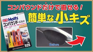 【MH926】コンパウンドで直せる簡単な小キズ【Holts公式チャンネル】- Simple scratches that can be repaired with a compound