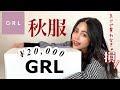 【GRL購入品】これは絶っっっっ対買うべき！！！秋服まじで可愛すぎてヤバイ！！！！！