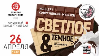 Светлое и темное