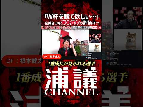 根本健太はJ1トップへ行ける。清水英斗が採点で語った可能性と課題 #浦和レッズ #urawareds #Jリーグ #浦議チャンネル
