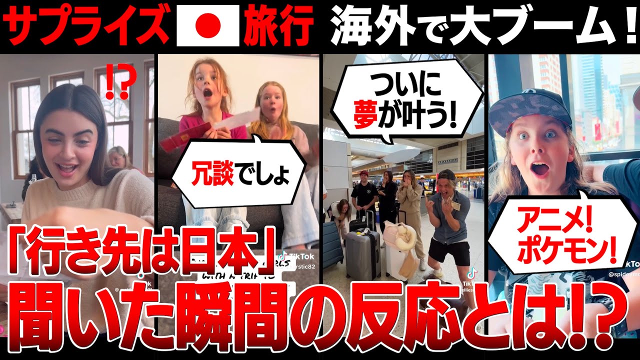 【海外の反応】サプライズ日本旅行が世界のトレンドに！？