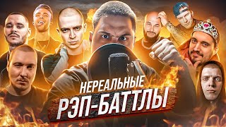 🔥Нереальные Rap-Баттлы By Albatross