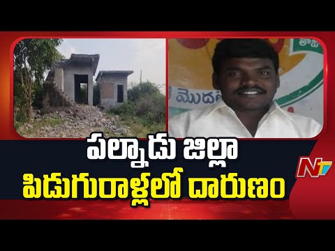 Palnadu District : Atrocity In Piduguralla.. Man Stoned to De*ath by Friends | NTV Telugu - NTVTELUGU