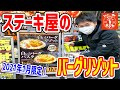肉汁と旨みたっぷり！白いソースの究極ハンバーグに馬肉丼１kgの破壊力がたまらない！【ステーキタケル】