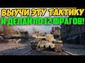 ТОЛЬКО 1% ИГРОКОВ ЗНАЮТ ЭТУ СЕКРЕТНУЮ ТАКТИКУ ВЕДЕНИЯ БОЯ! ЗАПОМНИ И СТАВЬ РЕКОРДЫ!