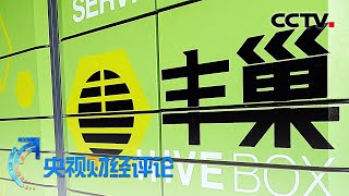 《央视财经评论》丰巢收费 捅了“蜂窝”? 20200513 | CCTV财经