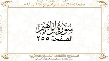 صفحة 255 سورة إبراهيم من آية 1 إلى آية 5