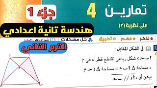 جزء1 حل تمارين4 كتاب المعاصر علي الدرس الرابع الوحدة الرابعة. نظرية3.هندسة تانية إعدادي الترم الثاني