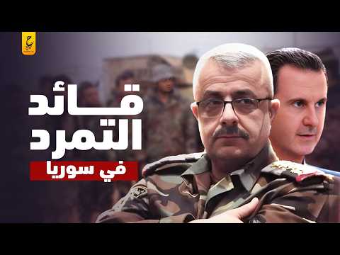 غياث دلا قائد انقلا ب فلول الأسد على أحمد الشرع