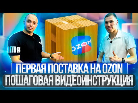 Первая поставка на Ozon - Моя пошаговая Инструкция