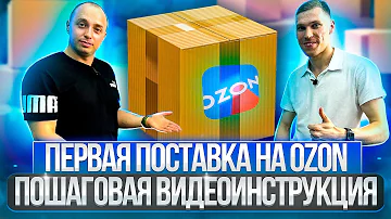 Как Редактировать поставку озон