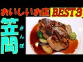 笠間のタクシー運転手に教えてもらったBEST３を回ってみました。流石に運転手さんは良く知っていますねぇ～。