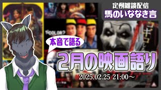 【定例雑談：馬のいななき言】今月観た映画の感想を忖度なしでガチ語り【12作品】【EquuStream V#465】