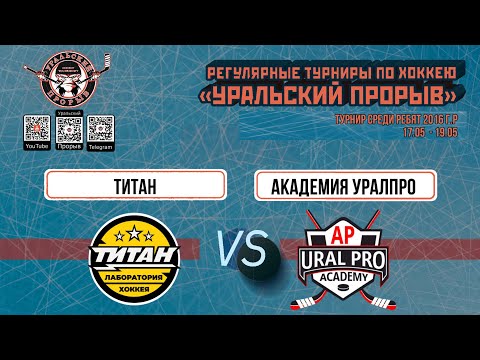 16.05.2024 2016 г.р. Титан  Сургут  -  Академия «УралПРО»  Сборная