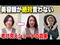 【60代70代】あなたのその髪型ヤバいかも！美容師が言わない老け見えショートヘアの真実/いつも思い通りにならない方はこの沼にハマっているかも/ショートボブミディアム似合う髪型スタイリングセット。
