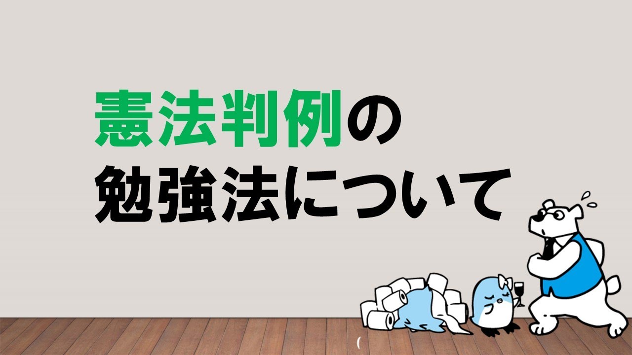 【人権・統治で分ける】憲法判例の勉強法　～みんなの公務員試験チャンネルvol.044～